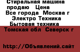 Стиральная машина LG продаю › Цена ­ 3 000 - Все города, Москва г. Электро-Техника » Бытовая техника   . Томская обл.,Северск г.